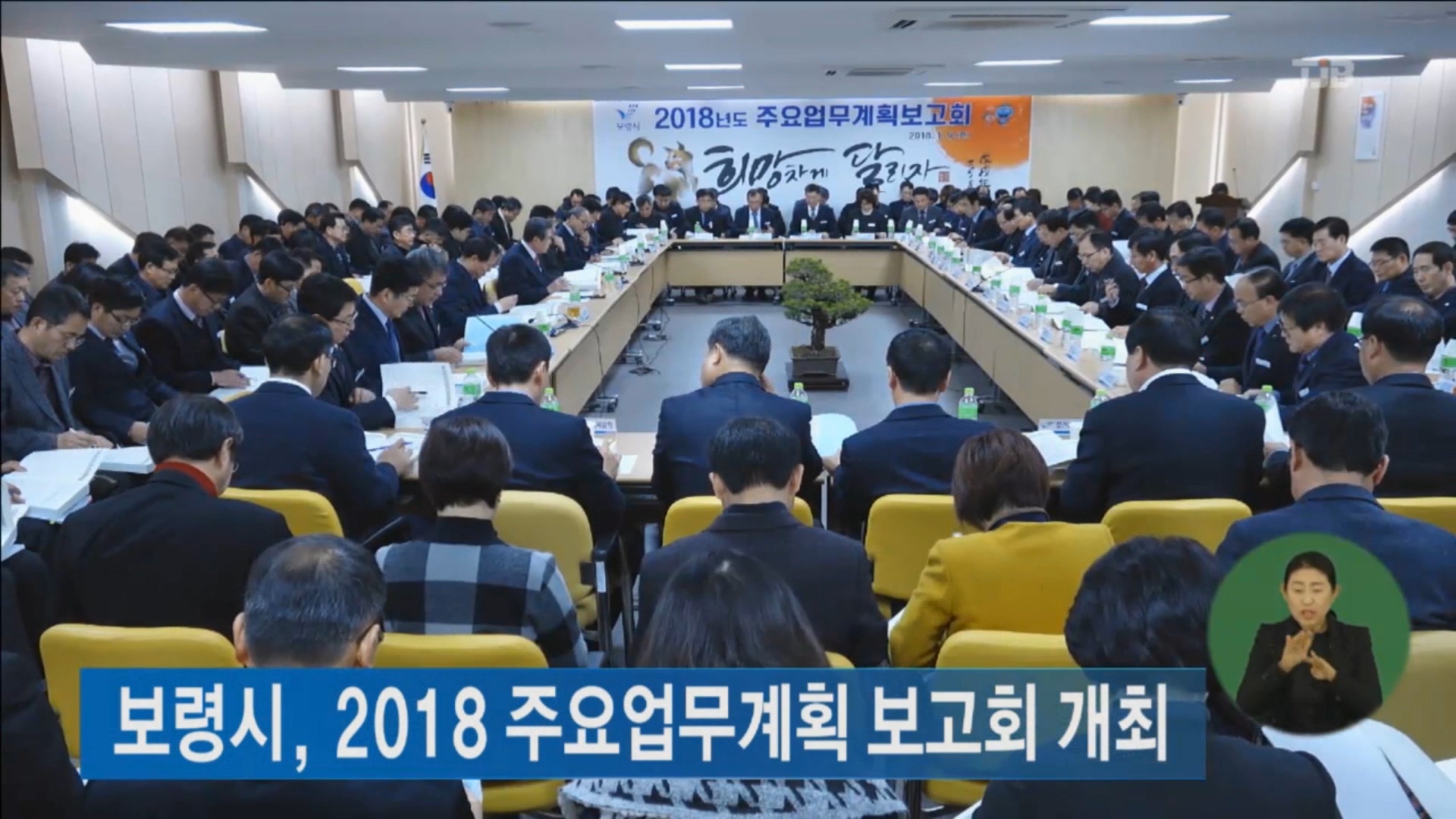 [0111 tjb 2시뉴스]  2018년도 주요업무 보고회 개최